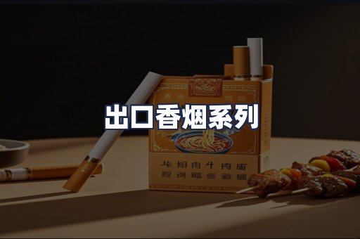 出口香烟系列
